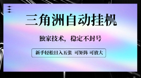 【三角洲自动挂G】独家技术，稳定不封号，轻松日入五张【揭秘】-吾爱创业网