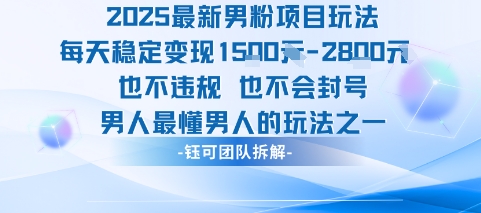 2025最新男粉项目玩法每天变现1k+也不违规也不会封号男人最懂男人的玩法-吾爱创业网