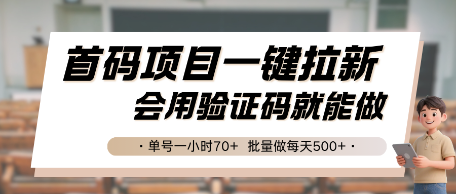 首码项目一键拉新，会用验证码就能做 单号一小时70+，批量做每天500+-吾爱创业网