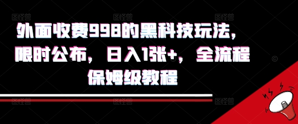外面收费998的黑科技撸金玩法，限时公布，日入1张+，全流程保姆级教程【揭秘】-吾爱创业网