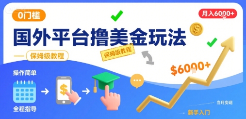 国外平台撸美金玩法，操作简单，0门槛，当月搞了6k+，保姆级教程【揭秘】-吾爱创业网