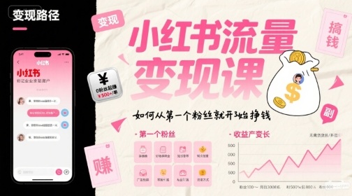 小红书流量变现课，如何从第一个粉丝就开始挣钱-吾爱创业网