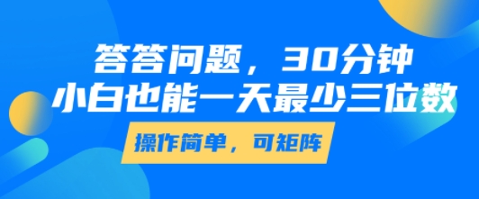 答答问题，30分钟，小白也能一天最少也有三位数，操作简单-吾爱创业网