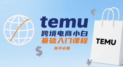 temu跨境电商小白基础入门课程，新手必看-吾爱创业网