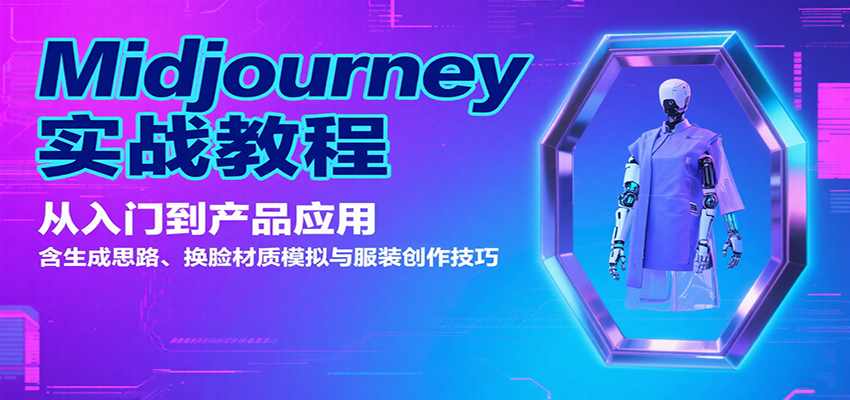 Midjourney实战教程：从入门到产品应用，含生成思路、换脸材质模拟与服装创作技巧-吾爱创业网