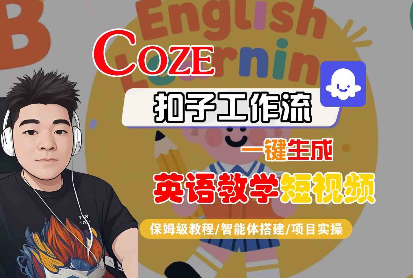 COZE扣子工作流一键生成英语教学短视频，保姆级教程-智能体搭建-项目实操-吾爱创业网