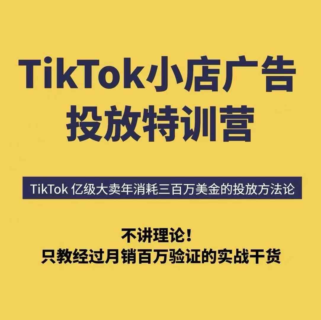 TikTok小店广告投放特训营，6天破局计划专治各种“投不动”，教你经过月销百万验证的实战干货-吾爱创业网