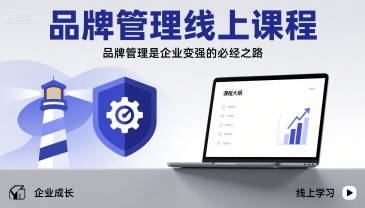 品牌管理线上课程，品牌管理是企业变强的必经之路-吾爱创业网