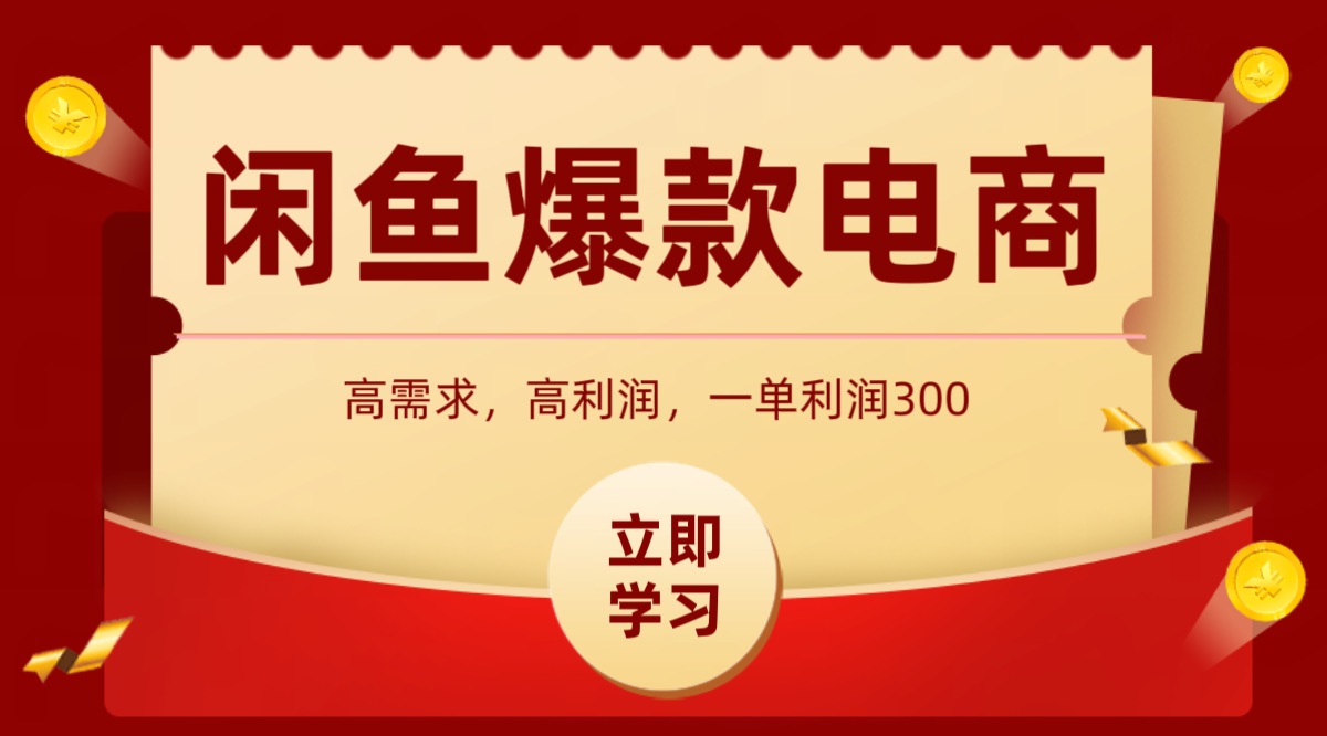 闲鱼卖高利润产品，上架即可出单，每天利润1000＋-吾爱创业网