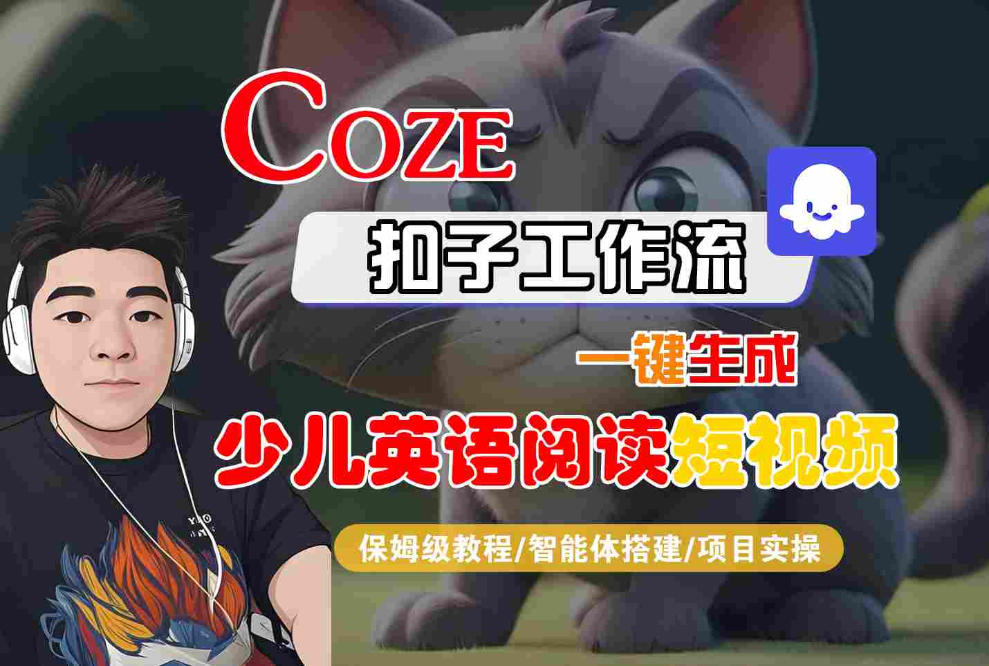 COZE扣子工作流一键生成少儿英语阅读短视频，保姆级教程-智能体搭建-项目实操-吾爱创业网