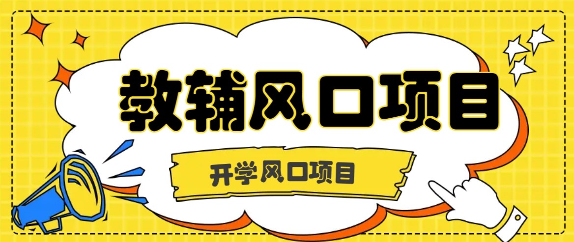 开学季风口项目，教辅虚拟资料，长期且收入稳定的项目，零门槛轻松月入20000+-吾爱创业网