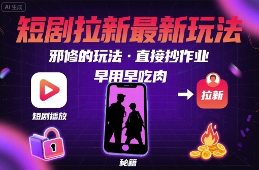 解锁短剧拉新最新玩法，邪修的玩法，直接抄作业，早用早吃肉-吾爱创业网