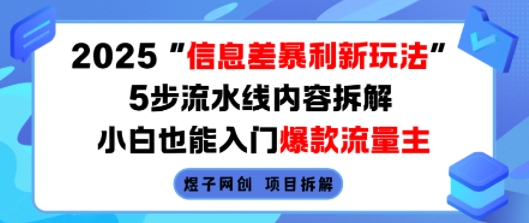 2025信息差暴利新玩法，5步流水线内容拆解，小白也能入门爆款流量主-吾爱创业网