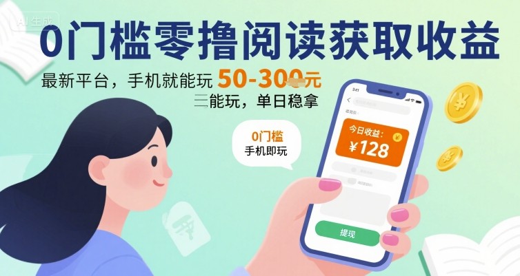 0门槛零撸阅读获取收益：最新平台，手机就能玩，单日稳拿 50-3张 【揭秘】-吾爱创业网