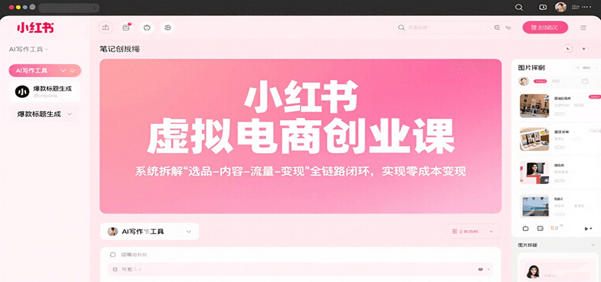 小红书虚拟电商创业课，系统拆解选品-内容-流量-变现，实现零成本变现-吾爱创业网