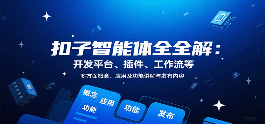 扣子智能体全解：开发平台、插件、工作流等多方面概念、应用及功能讲解与发布内容-吾爱创业网