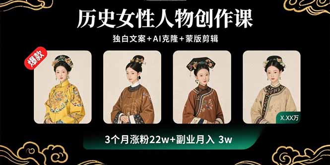 （15927期）历史女性人物创作课：独白文案+AI克隆+蒙版剪辑，3个月涨粉22w+副业月入3w-吾爱创业网