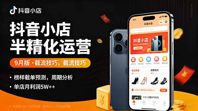 （16071期）抖音小店半精细化运营9月版，截流技巧,榜单预判,周期分析，单店月利润5w+-吾爱创业网
