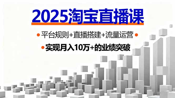 （16072期）2025淘宝直播课，平台规则+直播搭建+流量运营，首播GMV破3万-吾爱创业网