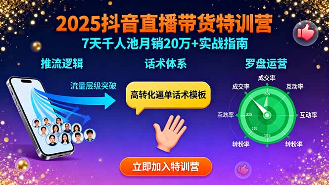 （15958期）2025抖音直播带货特训：推流逻辑、话术体系、罗盘运营,7天千人池月销20万+-吾爱创业网