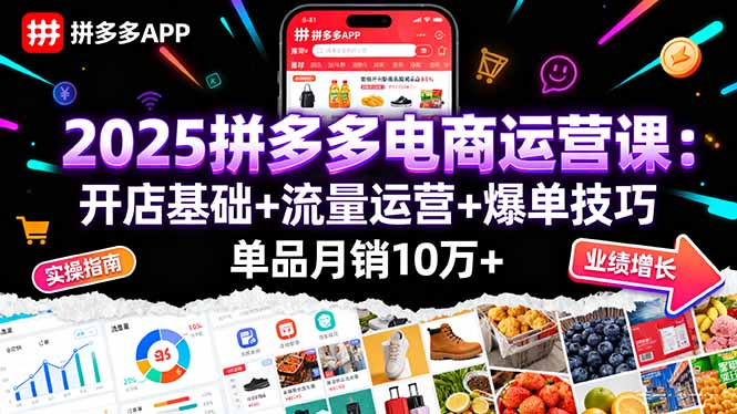（16018期）2025拼多多电商运营课：开店基础+流量运营+爆单技巧，单品月销10万+-吾爱创业网