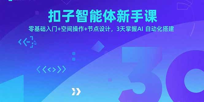 （15914期）扣子智能体新手课，零基础入门+空间操作+节点设计，3天掌握AI自动化搭建-吾爱创业网