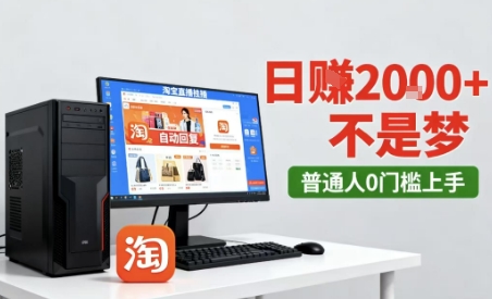 淘宝无人直播最新12.0带货玩法，独家技术，不违规也不封号，只需要挂G，稳定日入2k＋【揭秘】-吾爱创业网