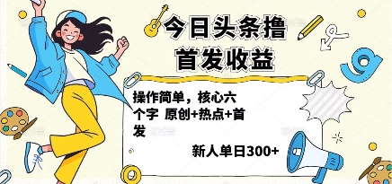 今日头条撸首发玩法，操作简单，新人一天3张+-吾爱创业网