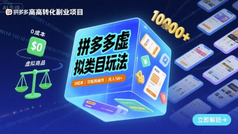 拼多多虚拟类目玩法，0成本，可矩阵操作，月入1W+-吾爱创业网