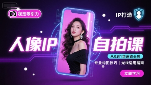 人像IP自拍课，打造视觉吸引力【完结】-吾爱创业网