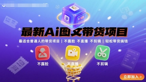 最新Ai图文带货项目，最适合普通人的带货项目，不露脸 不直播 不剪辑就可以轻松带货搞钱-吾爱创业网