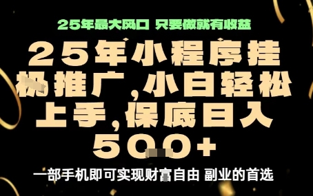 微信小程序挂G推广，解放双手，保底日入5张【揭秘】-吾爱创业网