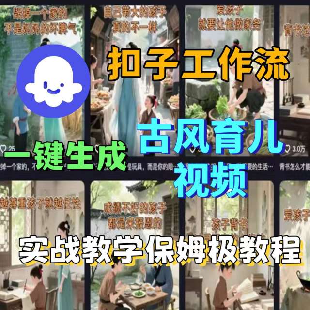 Coze扣子工作流一键生成古风育儿视频，实战教学保姆级教程-吾爱创业网