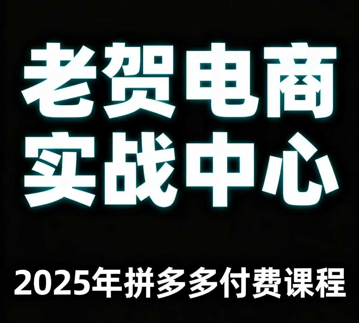 老贺电商2025年拼多多付费课程，用通俗易懂的方法告诉你多多怎么玩-吾爱创业网