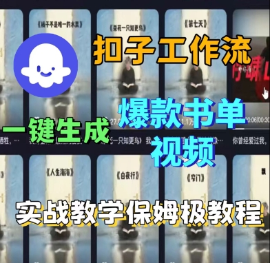Coze扣子工作流一键生成爆款书单视频，实战保姆级教程-吾爱创业网