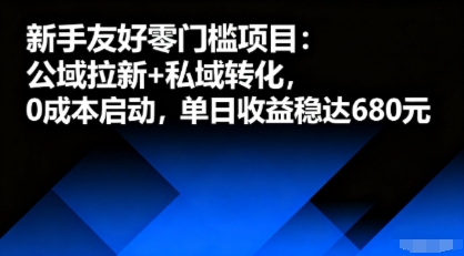 新手友好零门槛项目：公域拉新+私域转化，0成本启动，单日收益稳达6张-吾爱创业网