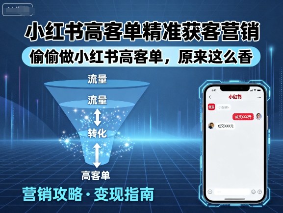 小红书高客单精准获客营销，偷偷做小红书高客单，原来这么香-吾爱创业网