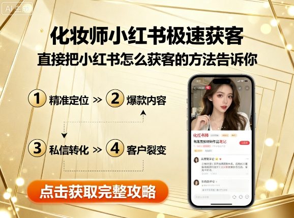 化妆师小红书极速获客，直接把小红书怎么获客的方法告诉你-吾爱创业网
