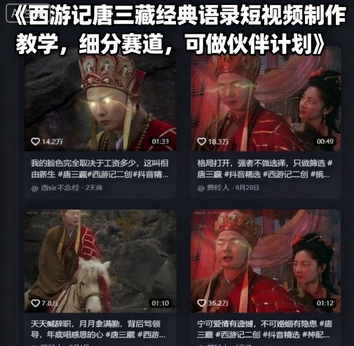 西游记唐三藏经典语录短视频制作教学，细分赛道，可做伙伴计划-吾爱创业网