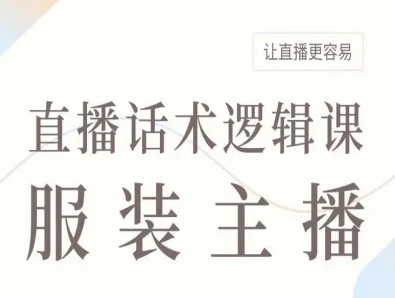 服装主播直播话术逻辑课，让直播更容易-吾爱创业网