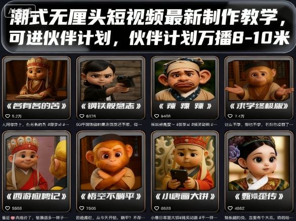 潮式无厘头短视频最新制作教学，可进伙伴计划，伙伴计划万播8-10米-吾爱创业网