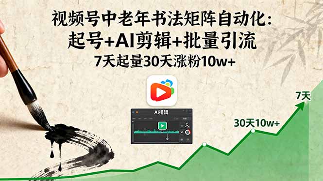 （16022期）视频号中老年书法矩阵自动化：起号+AI剪辑+批量引流 7天起量30天涨粉10w+-吾爱创业网