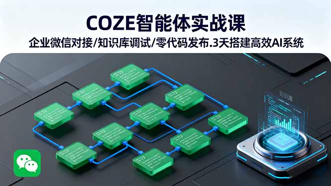 （16033期）COZE智能体实战课 企业微信对接/知识库调试/零代码发布.3天搭建高效AI系统-吾爱创业网