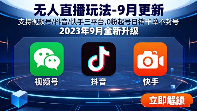 （16041期）无人直播玩法-9月更新 支持视频号/抖音/快手三平台,0粉起号日销千单不封号-吾爱创业网