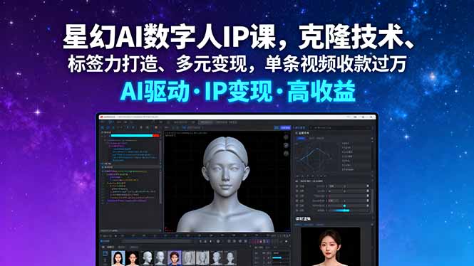（16051期）星幻AI数字人IP课，克隆技术、标签力打造、多元变现，单条视频收款过万-吾爱创业网