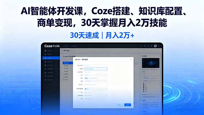 （16042期）AI智能体开发课，Coze搭建、知识库配置、商单变现，30天掌握月入2万技能-吾爱创业网