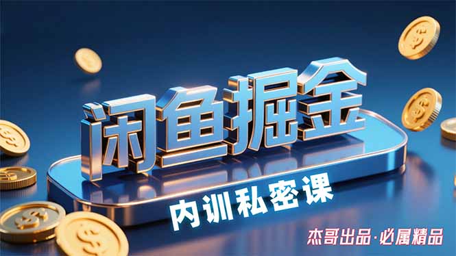 （15933期）闲鱼掘金训练营，小白轻松上手，日入200+-吾爱创业网