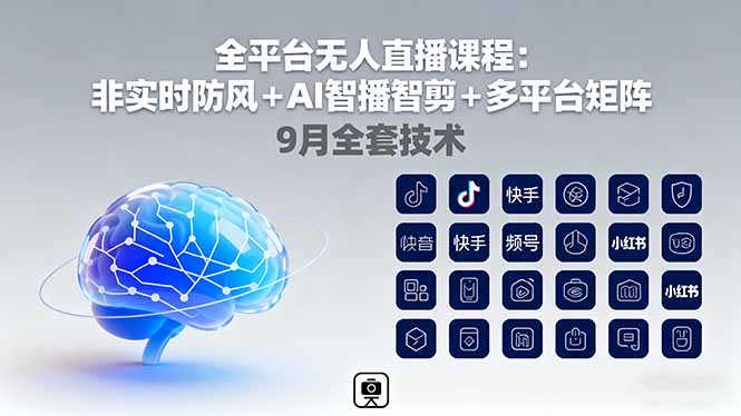 （16043期）全平台无人直播课程：非实时防风＋AI智播智剪＋多平台矩阵，9月全套技术-吾爱创业网