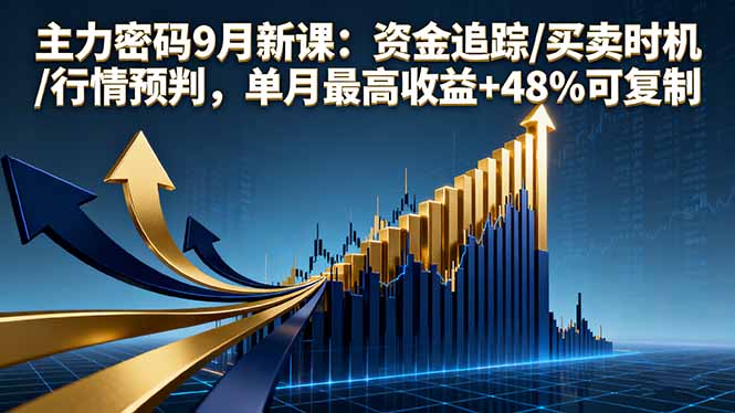 （16056期）主力密码9月新课：资金追踪/买卖时机/行情预判，单月最高收益+48%可复制-吾爱创业网