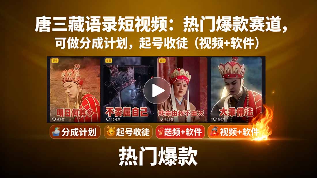 （15994期）唐三藏语录短视频：热门爆款赛道，可做分成计划，起号收徒（视频+软件）-吾爱创业网